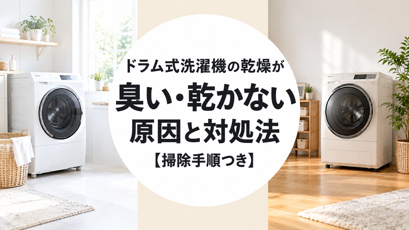 明るい部屋に置かれた2台のドラム式洗濯機