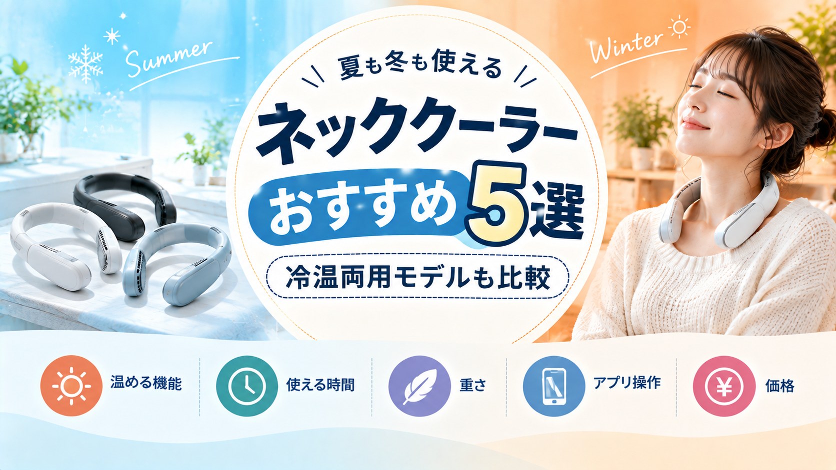 白・黒・水色のネッククーラーと、首につけてくつろぐ女性