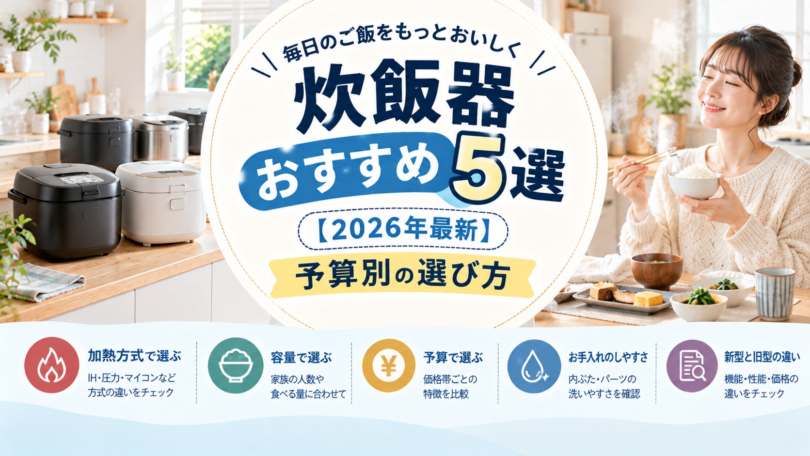 キッチンに並ぶ炊飯器と、ご飯を食べて笑顔の女性