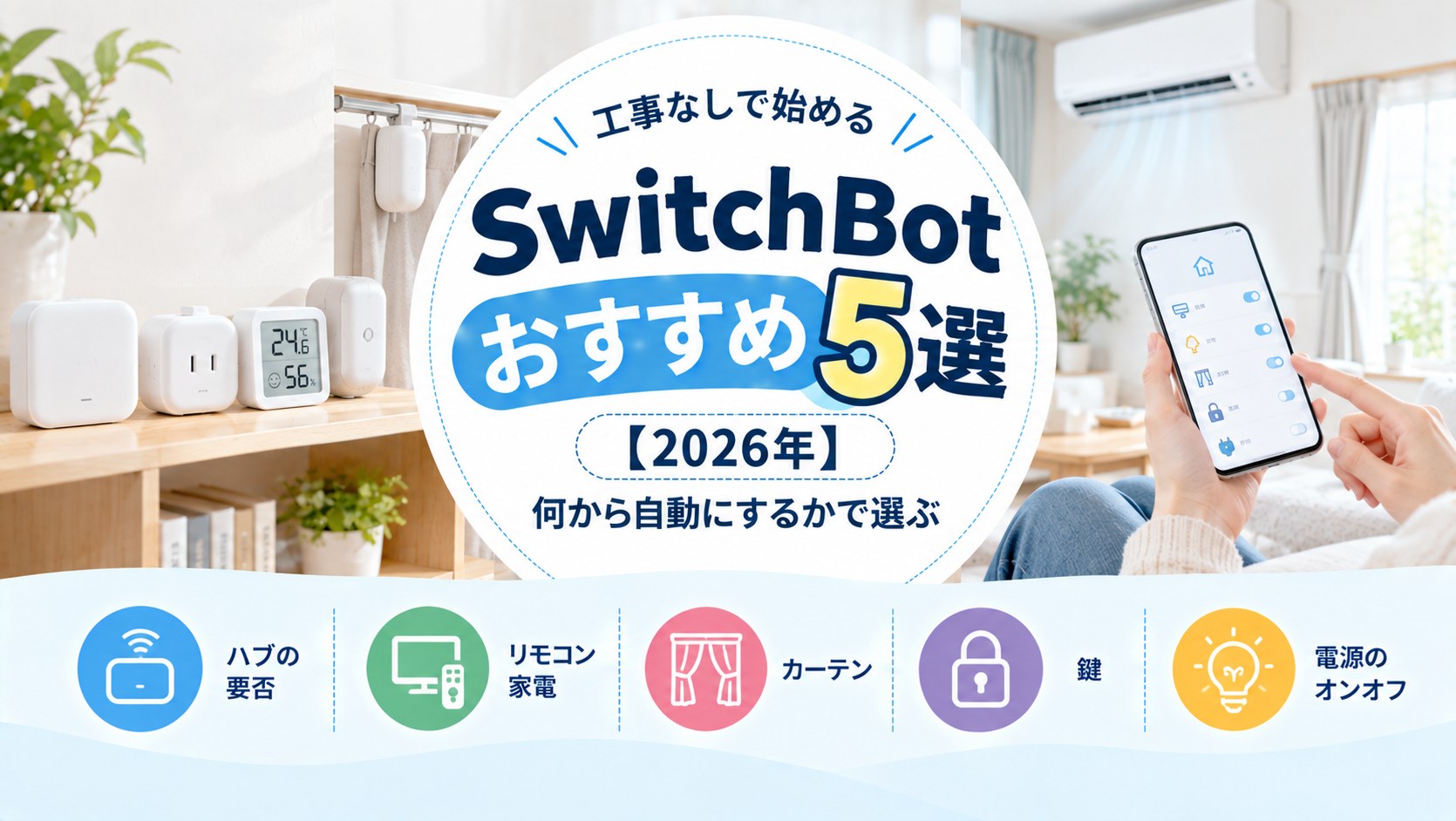木の棚に並ぶ白いスマートリモコンやスマートプラグと、スマホのアプリで家電を操作する手元
